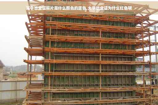 高中毕业证照片是什么颜色的底色,大学毕业证为什么红色呢