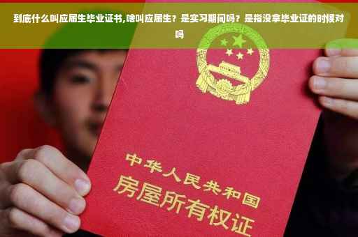 到底什么叫应届生毕业证书,啥叫应届生？是实习期间吗？是指没拿毕业证的时候对吗