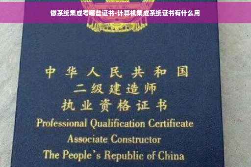 做系统集成考哪些证书-计算机集成系统证书有什么用