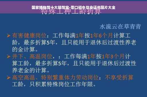 国家博物馆十大镇馆宝-零口初中毕业证书图片大全