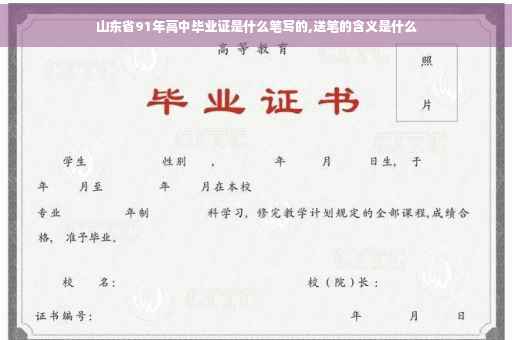 山东省91年高中毕业证是什么笔写的,送笔的含义是什么