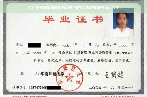 工厂电气维修最好用的证书-电气大专必考证书图片大全 工厂电气维修最好用的证书-电气大专必考证书图片大全