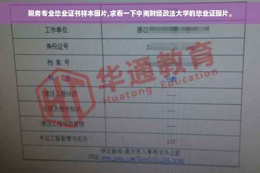 税务专业毕业证书样本图片,求看一下中南财经政法大学的毕业证图片。