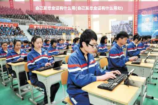 自己发毕业证有什么用(自己发毕业证有什么用处)