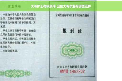 大专护士考级顺序,卫校大专毕业有哪些证件