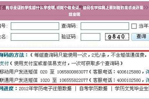 有毕业证的学生称什么学校呢,给我个结业证。请问在学信网上看到我的是毕业还是结业呢