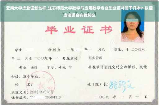 云南大学毕业证怎么样,江苏师范大学数学与应用数学专业毕业证书属于几本？以后当老师会有优势么