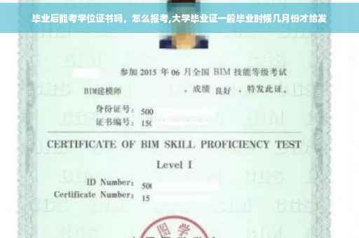 毕业后能考学位证书吗，怎么报考,大学毕业证一般毕业时候几月份才给发