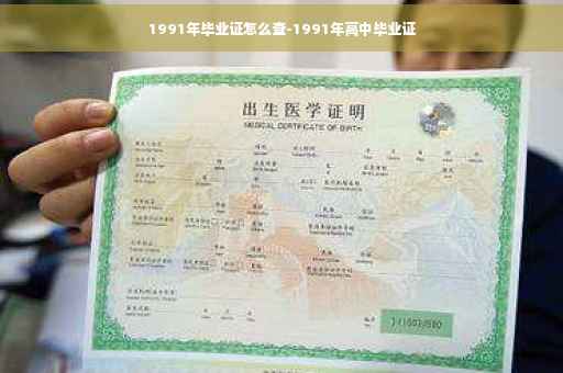 1991年毕业证怎么查-1991年高中毕业证