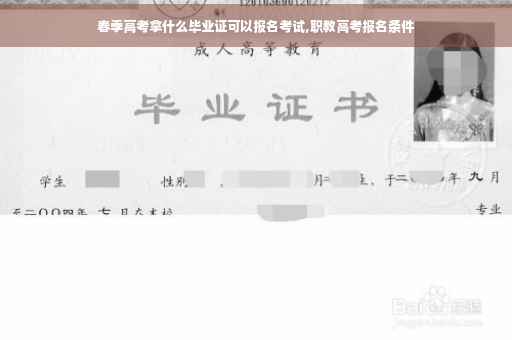 春季高考拿什么毕业证可以报名考试,职教高考报名条件