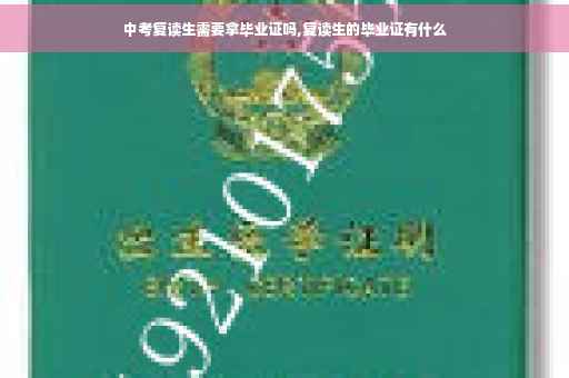 中考复读生需要拿毕业证吗,复读生的毕业证有什么