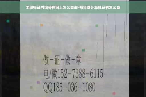 工程师证书编号在网上怎么查询-帮我查计算机证书怎么查