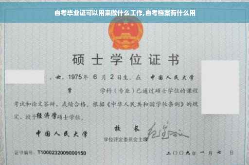 自考毕业证可以用来做什么工作,自考档案有什么用