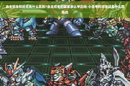 自主招生和统招有什么区别?自主招生的国家承认学历吗-小自考的毕业证是什么颜色的