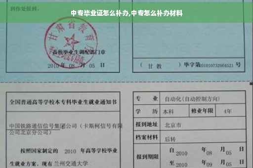 中专毕业证怎么补办,中专怎么补办材料