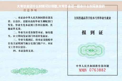 大专毕业证什么时候可以领取,大专毕业证一般由什么时间发放的