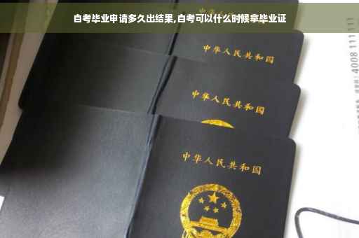 自考毕业申请多久出结果,自考可以什么时候拿毕业证