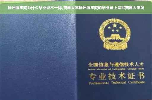 抚州医学院为什么毕业证不一样,南昌大学抚州医学院的毕业证上是写南昌大学吗