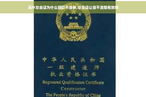 高中毕业证为什么钢印不清晰,毕业证公章不清楚有效吗