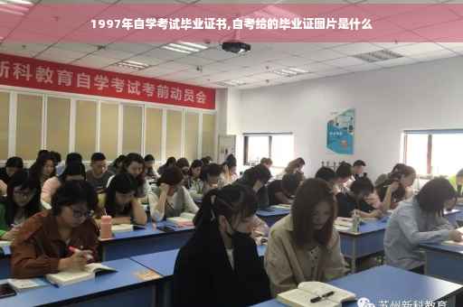 1997年自学考试毕业证书,自考给的毕业证图片是什么