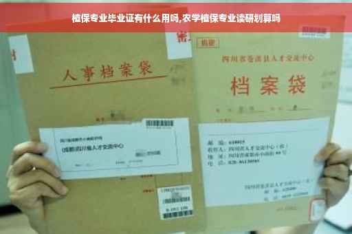 植保专业毕业证有什么用吗,农学植保专业读研划算吗
