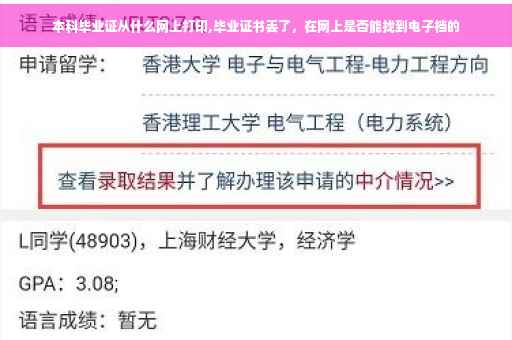 本科毕业证从什么网上打印,毕业证书丢了，在网上是否能找到电子档的