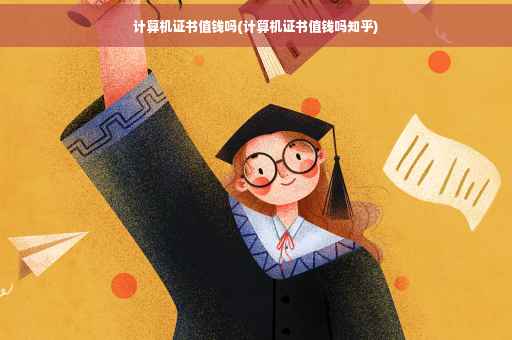 计算机证书值钱吗(计算机证书值钱吗知乎)
