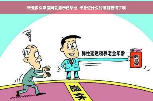 毕业多久学信网会显示已毕业-毕业证什么时候能查询了啊
