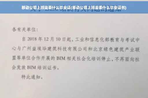 移动公司上班需要什么毕业证(移动公司上班需要什么毕业证书)