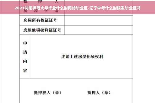2021沈阳师范大学毕业什么时间给毕业证-辽宁中考什么时候发毕业证书