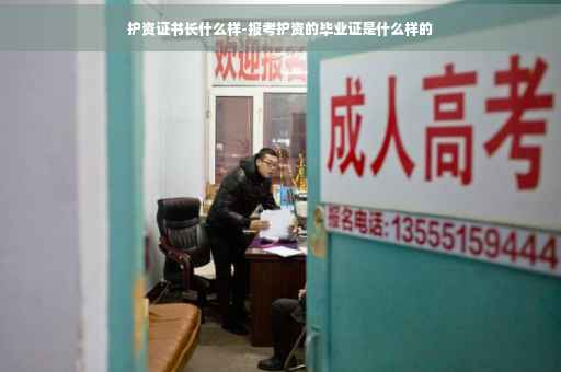 护资证书长什么样-报考护资的毕业证是什么样的