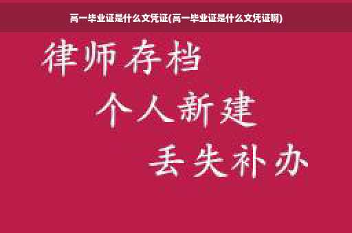 高一毕业证是什么文凭证(高一毕业证是什么文凭证啊)