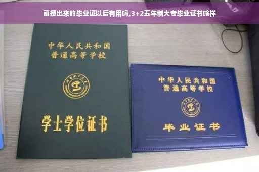 函授出来的毕业证以后有用吗,3+2五年制大专毕业证书啥样