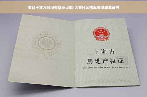 专科不实习会没有毕业证嘛-大专什么情况会没毕业证书