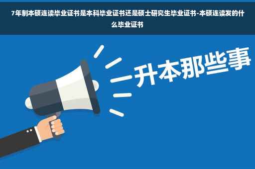 7年制本硕连读毕业证书是本科毕业证书还是硕士研究生毕业证书-本硕连读发的什么毕业证书
