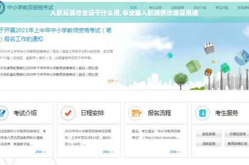 入职后要毕业证干什么用,事业编入职提供毕业证用途