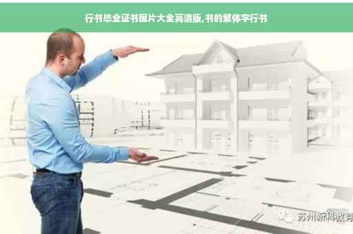 行书毕业证书图片大全高清版,书的繁体字行书