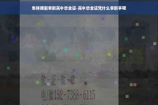 怎样提前拿到高中毕业证-高中毕业证凭什么拿到手呢