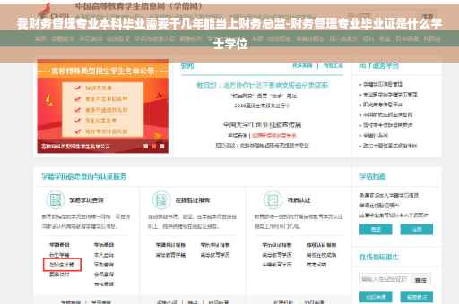 我财务管理专业本科毕业需要干几年能当上财务总监-财务管理专业毕业证是什么学士学位