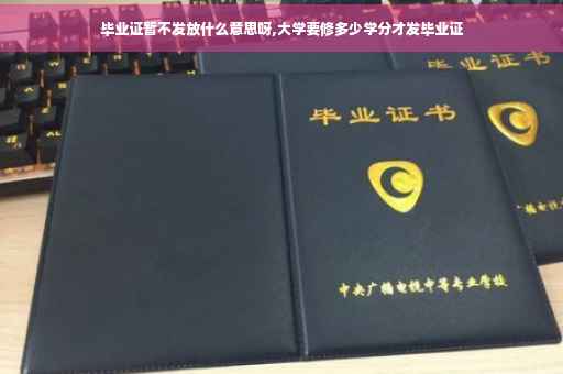 毕业证暂不发放什么意思呀,大学要修多少学分才发毕业证