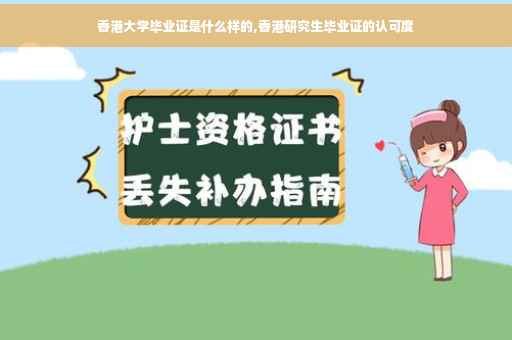 香港大学毕业证是什么样的,香港研究生毕业证的认可度