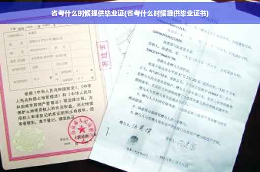 省考什么时候提供毕业证(省考什么时候提供毕业证书)