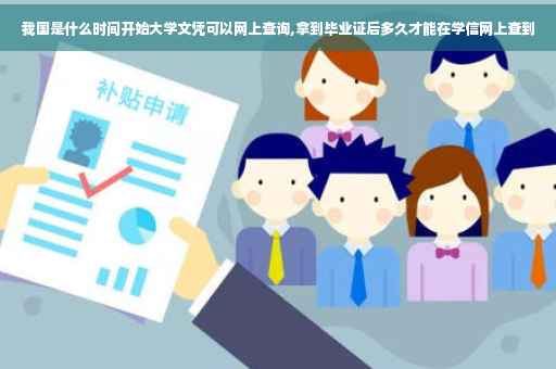 我国是什么时间开始大学文凭可以网上查询,拿到毕业证后多久才能在学信网上查到