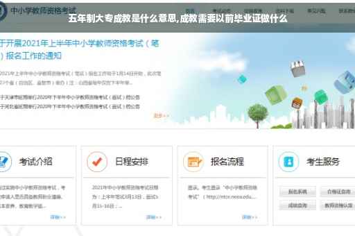 五年制大专成教是什么意思,成教需要以前毕业证做什么