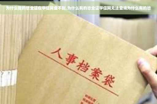 为什么我的毕业证在学信网查不到,为什么有的毕业证学信网无法查询为什么有的毕