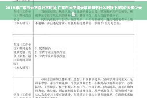 2019年广东白云学院开学时间,广东白云学院录取通知书什么时候下发啊?要多少天到