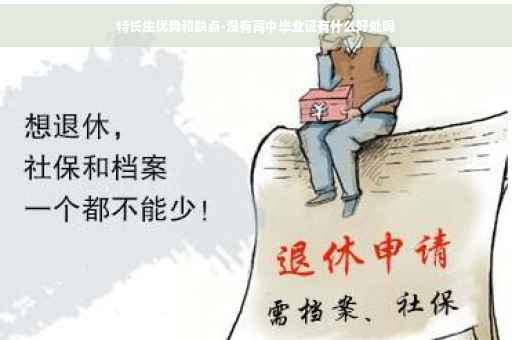 特长生优势和缺点-没有高中毕业证有什么好处吗