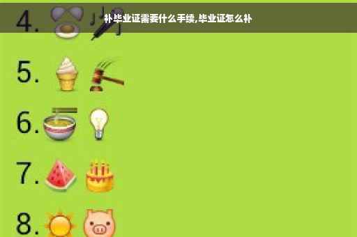 补毕业证需要什么手续,毕业证怎么补