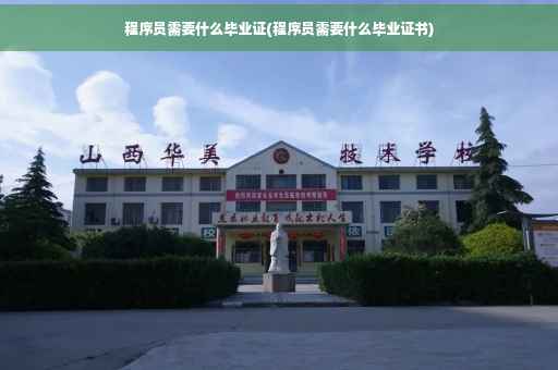 程序员需要什么毕业证(程序员需要什么毕业证书)