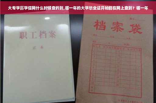 大专学历学信网什么时候查的到,哪一年的大学毕业证开始能在网上查到？哪一年